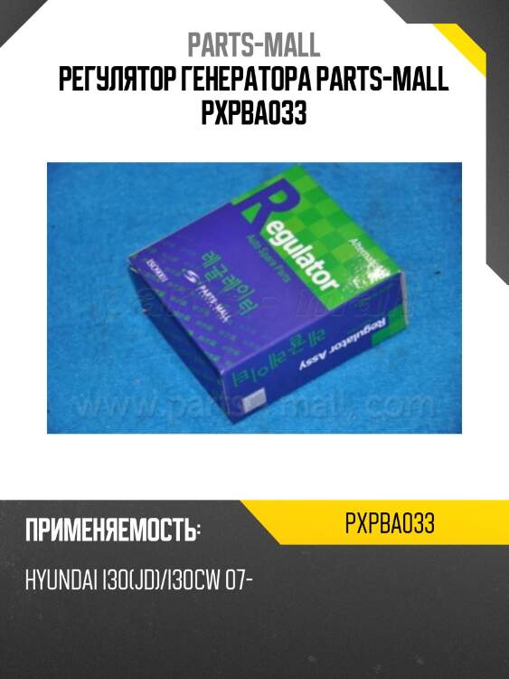 Регулятор генератора parts-mall pxpba033