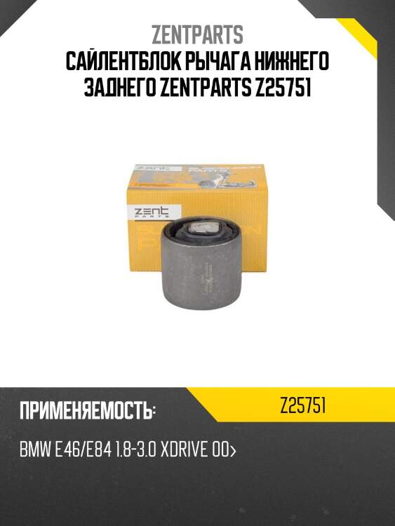 Сайлентблок рычага нижнего заднего zentparts z25751