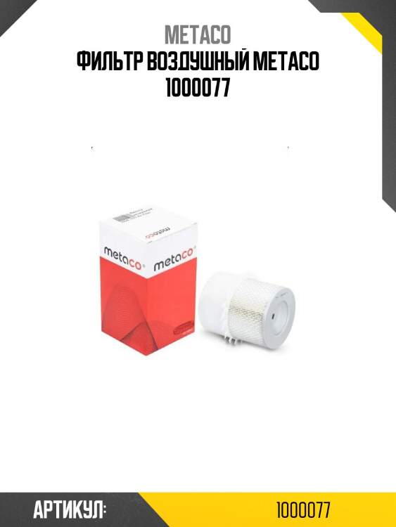 Фильтр воздушный metaco 1000077