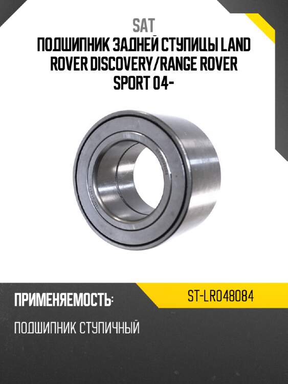 Подшипник задней ступицы land rover discovery sat st-lr048084