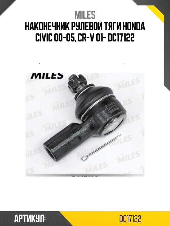 Наконечник рулевой тяги honda civic 00-05, cr-v 01- dc17122