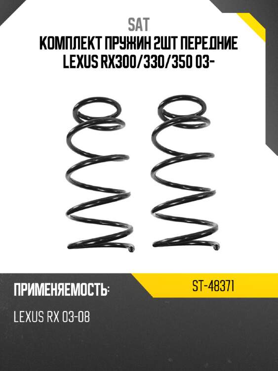 Комплект пружин 2шт передние lexus rx300 sat st-48371