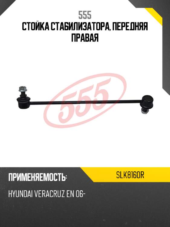 555 стойка стабилизатора, передняя правая slk8160r