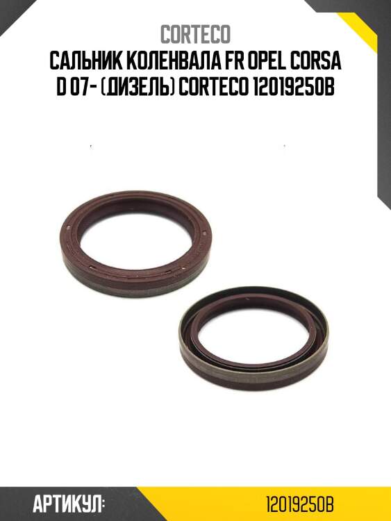 Сальник коленвала fr opel corsa d 07- (дизель) corteco 12019250b