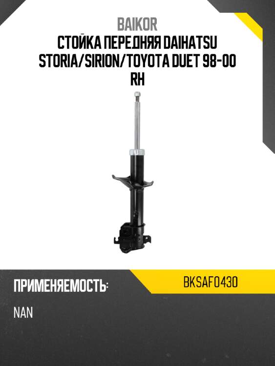 Стойка передняя daihatsu storia baikor bksaf0430