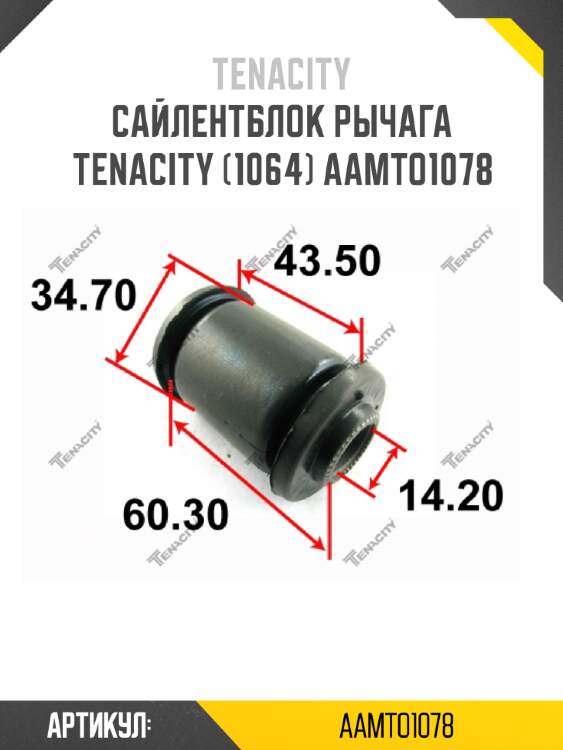 Сайлентблок рычага tenacity (1064) aamto1078