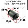 Сайлентблок рычага tenacity (1064) aamto1078
