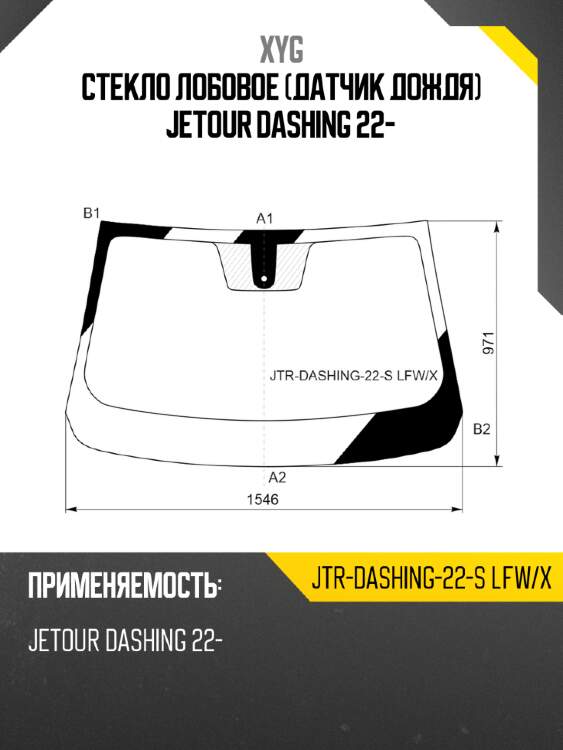 Стекло лобовое датчик дождя jetour dashing 22- xyg jtr-dashing-22-s lfw/x