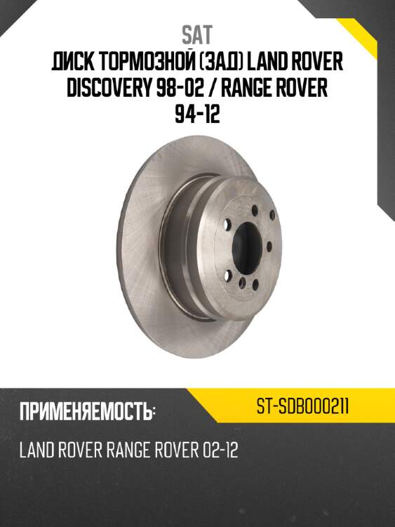 Диск тормозной зад land rover discovery 98-02  sat st-sdb000211