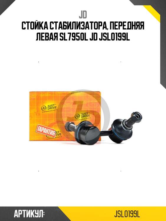 Стойка стабилизатора, передняя левая sl7950l jd jsl0199l