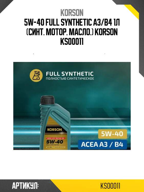 5w-40 full synthetic a3/b4 1л (синт. мотор. масло.) korson ks00011