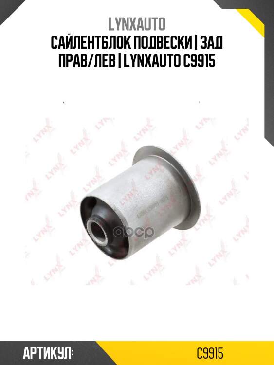 Сайлентблок подвески | зад прав/лев | lynxauto c9915