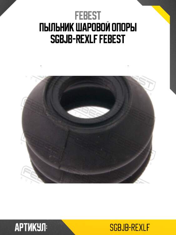 Пыльник шаровой опоры sgbjb-rexlf febest