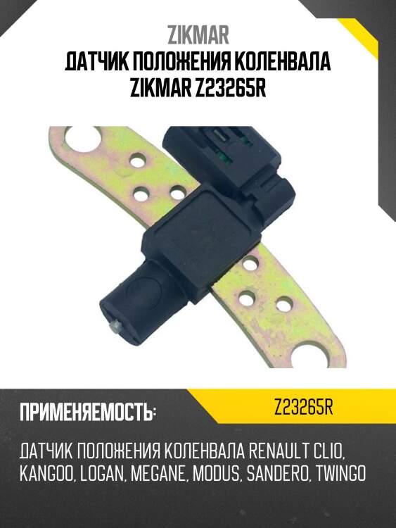 Датчик положения коленвала zikmar z23265r