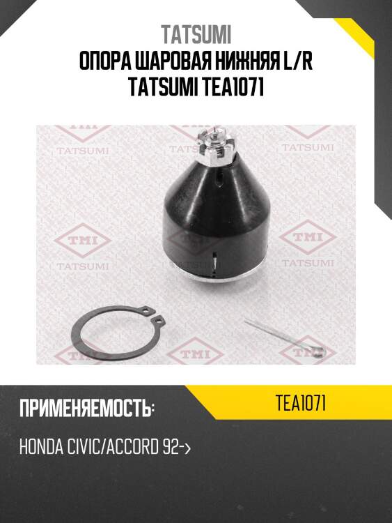 Опора шаровая нижняя l/r tatsumi tea1071