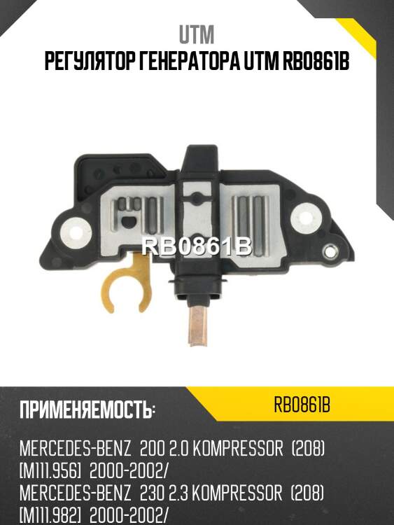 Регулятор генератора utm rb0861b