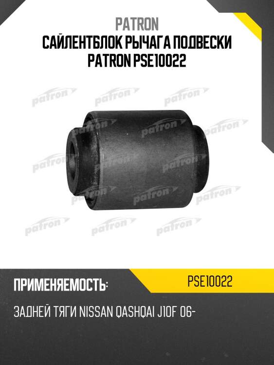 Сайлентблок рычага подвески patron pse10022