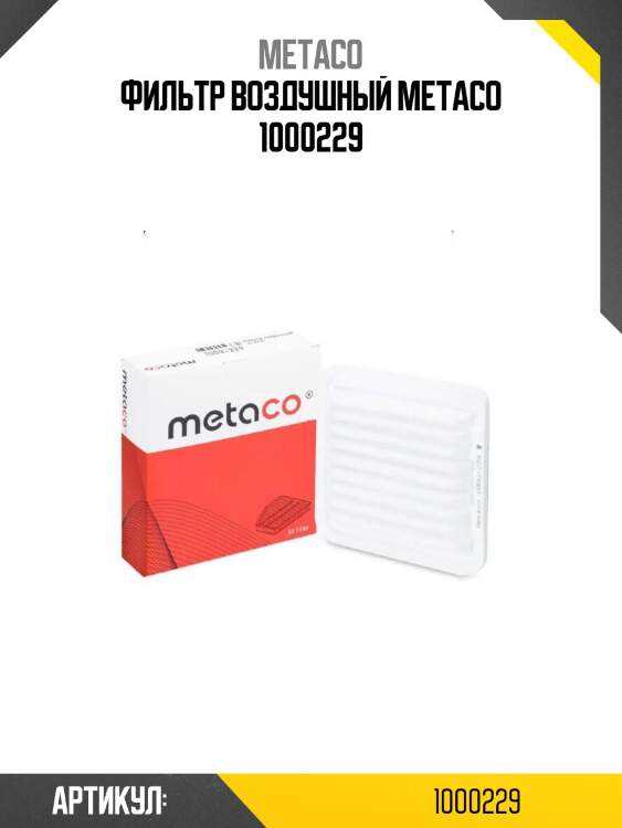 Фильтр воздушный metaco 1000229