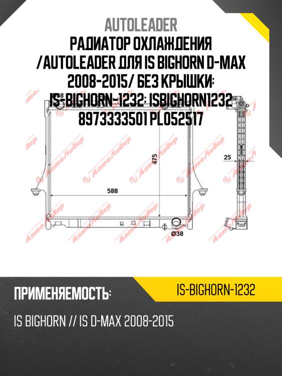 Радиатор охлаждения /autoleader для is bighorn d-max 2008-2015/ без крышки  is-bighorn-1232  isbighorn1232 8973333501 pl052517