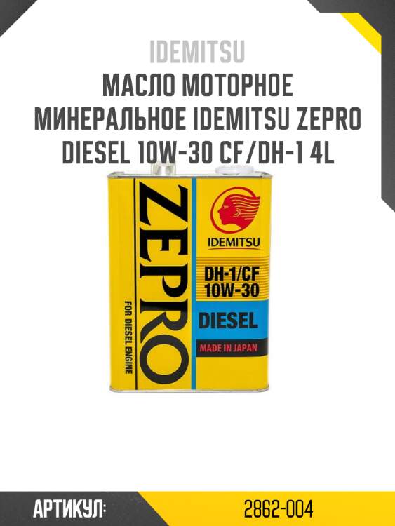 Масло моторное минеральное idemitsu zepro diesel 10w-30 cf/dh-1 4l