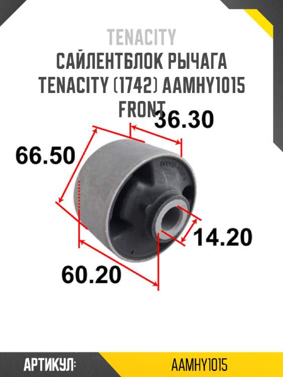 Сайлентблок рычага tenacity (1742) aamhy1015 front