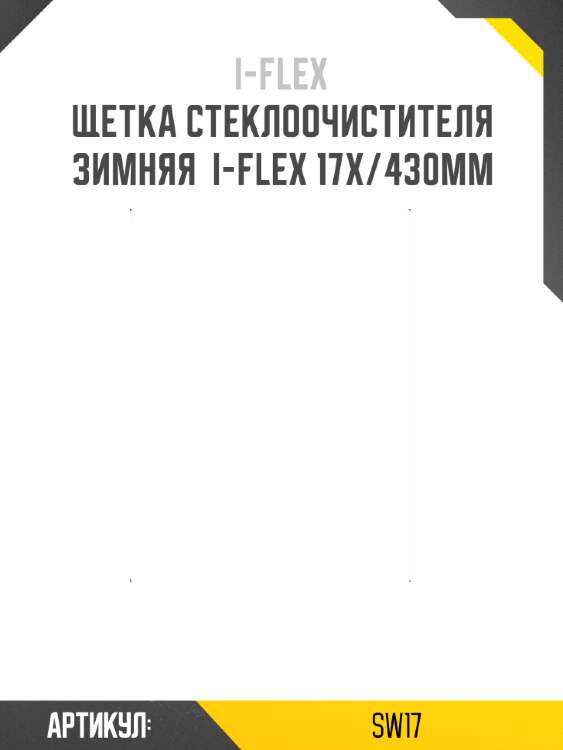 Щетка стеклоочистителя зимняя  i-flex 17x/430мм