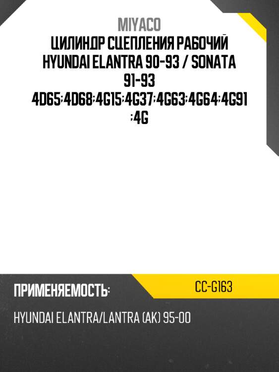 Цилиндр сцепления рабочий hyundai elantra 90-93  miyaco cc-g163