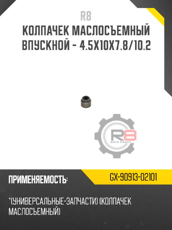 Колпачек маслосъемный впускной - 4.5x10x7.8/10.2 r8 gx-90913-02101