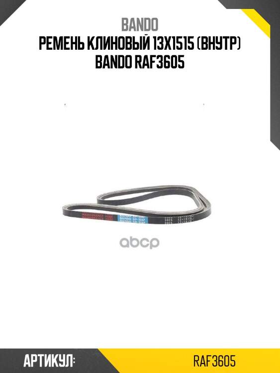 Ремень клиновый 13x1515 (внутр) bando raf3605