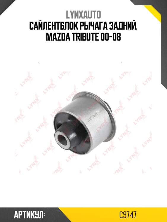 Сайлентблок рычага подвески | перед прав/лев | lynxauto c9747