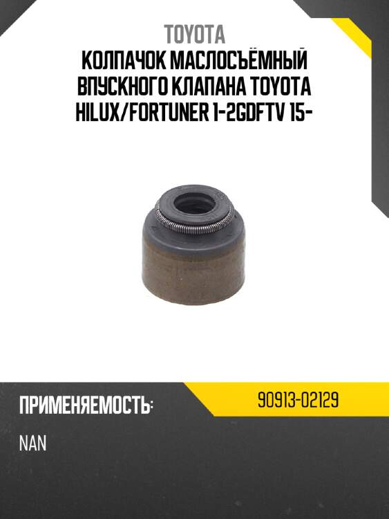 Колпачок маслосъёмный впускного клапана toyota hilux toyota 90913-02129