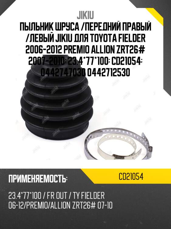 Пыльник шруса внешний ford focus 08-11 cd21054 jikiu