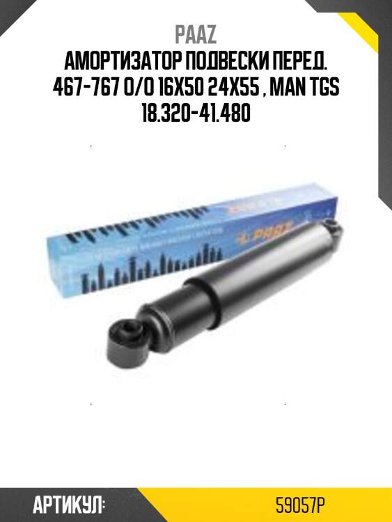 Амортизатор подвески перед. 467-767 o/o 16x50 24x55 , man tgs 18.320-41.480