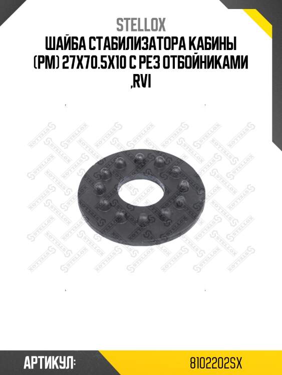 Шайба стабилизатора кабины (рм) 27x70.5x10 с рез отбойниками ,rvi