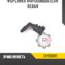 Форсунка фароомывателя левая