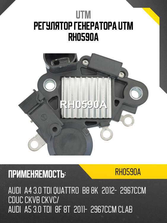 Регулятор генератора utm rh0590a