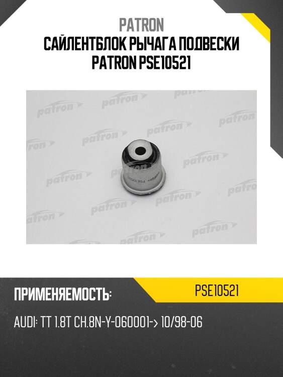Сайлентблок рычага подвески patron pse10521