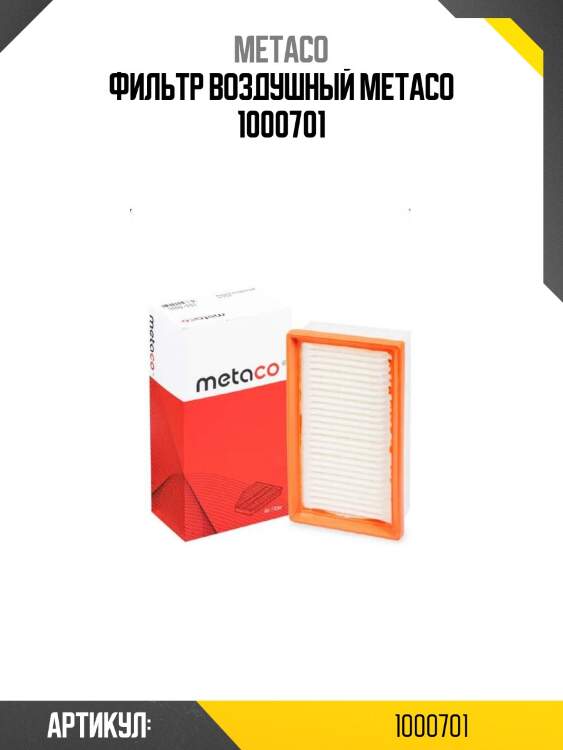 Фильтр воздушный metaco 1000701