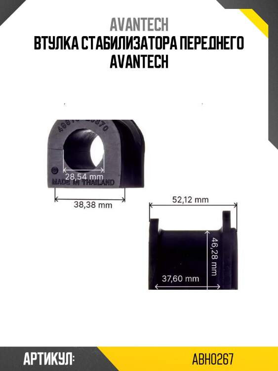 Втулка стабилизатора переднего avantech