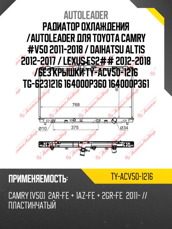 Радиатор охлаждения /autoleader для toyota camry #v50 2011-2018 / daihatsu altis 2012-2017 / lexus es2## 2012-2018 /без крышки ty-acv50-1216 tg-6231216 164000p360 164000p361