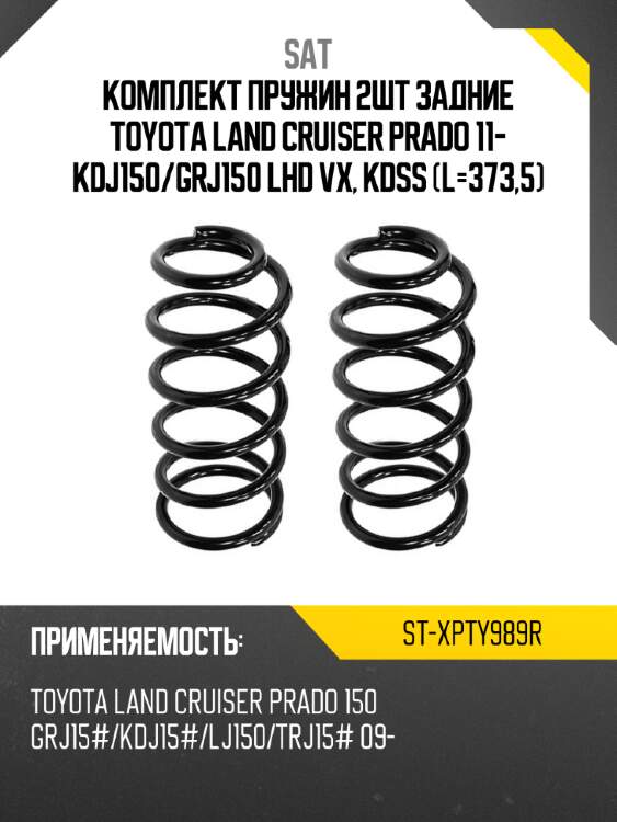 Комплект пружин 2шт задние toyota land cruiser prado 11- kdj150 sat st-xpty989r