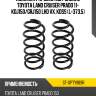Комплект пружин 2шт задние toyota land cruiser prado 11- kdj150 sat st-xpty989r