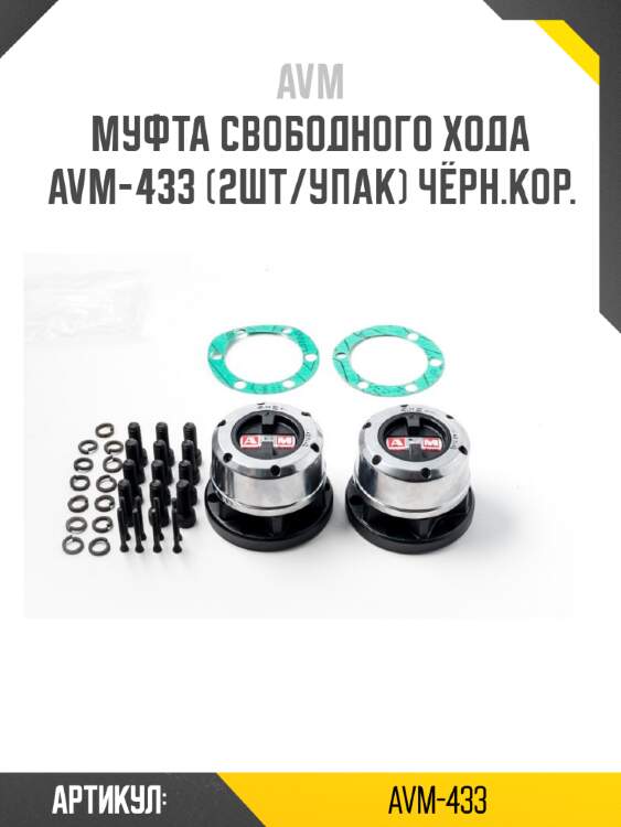 Муфта свободного хода avm-433 (2шт/упак) чёрн.кор.