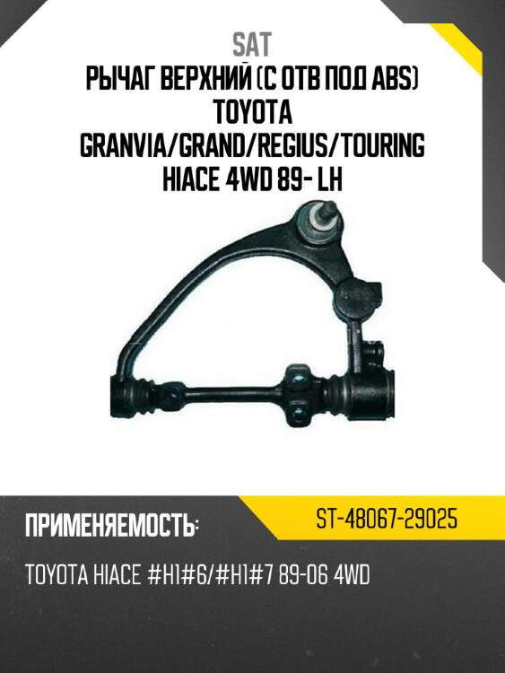 Рычаг верхний с отв под abs toyota granvia sat st-48067-29025