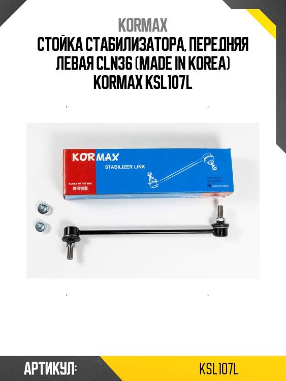 Стойка стабилизатора, передняя левая cln36 (made in korea) kormax ksl107l