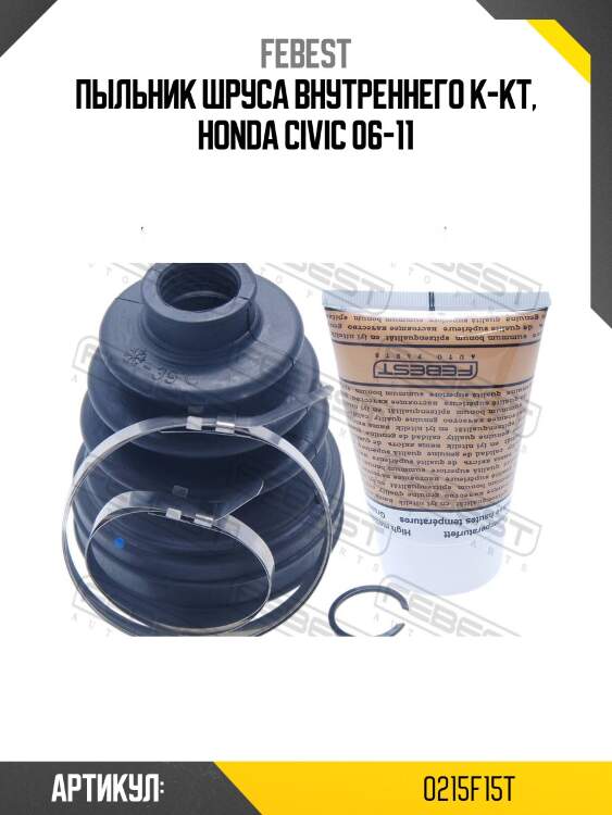 Пыльник шруса внутренний honda civic 06-12, nissan juke, qashqai ii, skoda rapid 0215-f15t febest