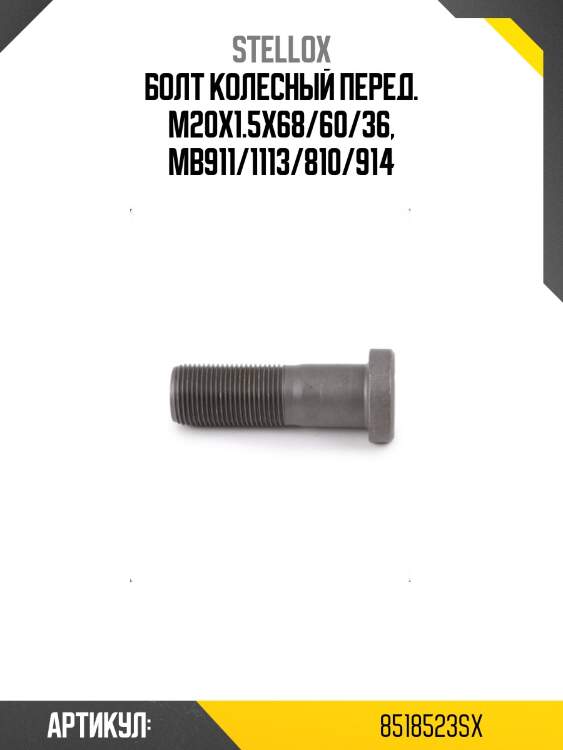 Болт колесный перед. m20x1.5x68/60/36, mb911/1113/810/914