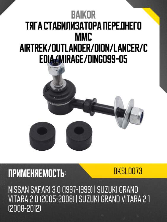Тяга стабилизатора переднего mmc airtrek baikor bksl0073