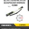 Щетка стеклоочистителя бескаркасная [кнопка16] 450мм