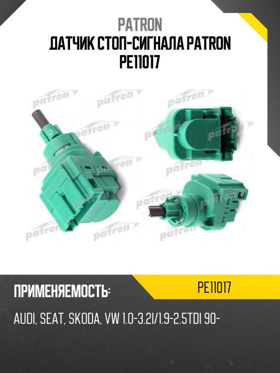 Датчик стоп-сигнала patron pe11017